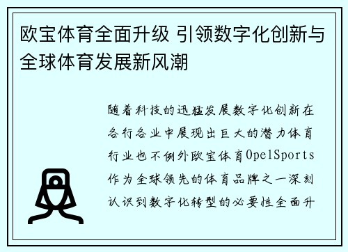 欧宝体育全面升级 引领数字化创新与全球体育发展新风潮