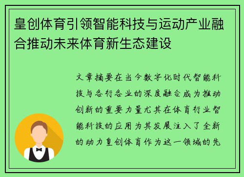 皇创体育引领智能科技与运动产业融合推动未来体育新生态建设