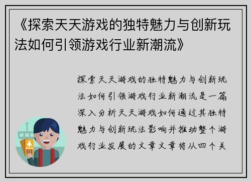 《探索天天游戏的独特魅力与创新玩法如何引领游戏行业新潮流》