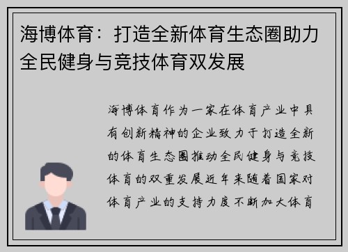 海博体育：打造全新体育生态圈助力全民健身与竞技体育双发展