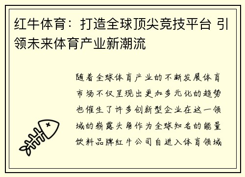红牛体育：打造全球顶尖竞技平台 引领未来体育产业新潮流