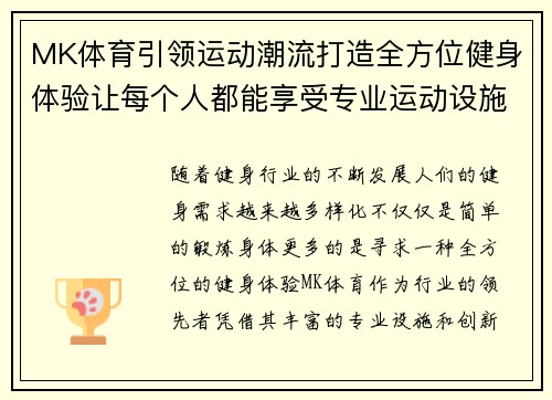 MK体育引领运动潮流打造全方位健身体验让每个人都能享受专业运动设施