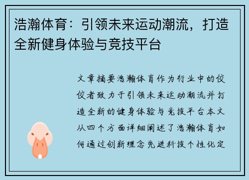浩瀚体育：引领未来运动潮流，打造全新健身体验与竞技平台