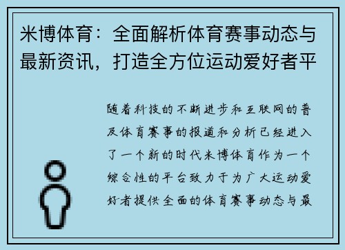 米博体育：全面解析体育赛事动态与最新资讯，打造全方位运动爱好者平台
